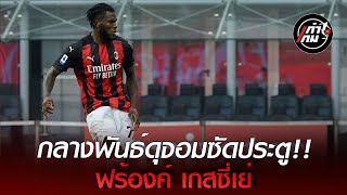 ฟร้องค์ เกสซี่เย่  Franck Kessié●Skills amp Goals [upl. by Dyer]