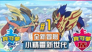 【全新冒險】《Pokemon 劍盾》1 小精靈新世代 [upl. by Annatsirhc]