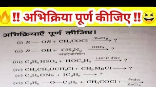 abhikriya purn kijiyeअभिक्रिया पूर्ण कीजिए ईथर कीअभिक्रिया  12th class organic chemistry ether [upl. by Idroj]