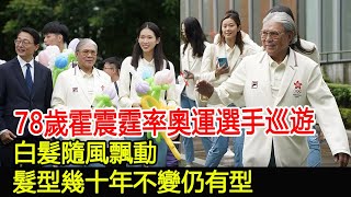 78歲霍震霆率奧運選手巡遊，白髮隨風飄動，髮型幾十年不變仍有型郭晶晶霍啟剛朱玲玲霍震霆霍中怡霍中妍羅康瑞霍啟山霍啟仁馮堅妮霍英東家族江旻憓奧運冠軍奧運健兒HK香江秘聞 [upl. by Ttenaej]