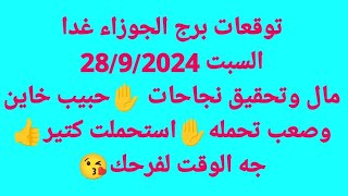 برج الجوزاء غداالسبت 2892024مال وتحقيق نجاحات ✋حبيب خاين وصعب تحمله✋استحملت كتير👍جه الوقت لفرحك😘 [upl. by Durnan]