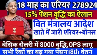 वित्त मंत्री ने किया ऐलान DADR 54 की घोषणा18 महा एरियर 277924  8th CPC 26000OPS लागू का आदेश [upl. by Imhsar]