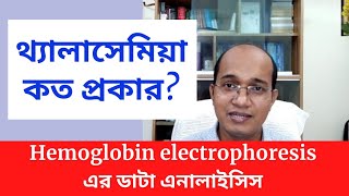 haemoglobin electrophoresis এর ডাটা interpretation জেনে নিন বিভিন্ন প্রকার থ্যালাসেমিয়া। [upl. by Gracie]