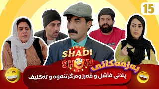 Shadi Show  Alqay 15  شادی شۆ ئەڵقەی ١٥ [upl. by Aneeg]