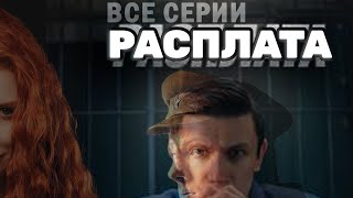 НОВЫЙ СЕРИАЛ Расплата  ВСЕ СЕРИИ  ДИНАМИЧНЫЙ И УВЛЕКАТЕЛЬНЫЙ ТРИЛЛЕР  ПРЕМЬЕРА 23092024 0038 [upl. by Droflim]