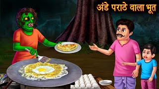 अंडे पराठे वाला भूत  Egg Paratha Ghost  New Horror Stories in Hindi  Bhoot Ki Kahaniya  Bhootiya [upl. by Viva]