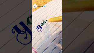 writing alphabet handwritingskills calligraphy penmanship [upl. by Aramen443]