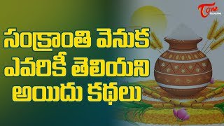 Sankranthi Unknown Stories  Pongal Facts  Makara Sankranthi  BhakthiOne [upl. by Petite]