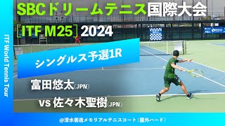 超速報【SBC国際大会2024Q1R】富田悠太JPN vs 佐々木聖樹JPN SBC DREAM TENNIS 国際大会 シングルス予選1回戦 [upl. by Enihsnus]