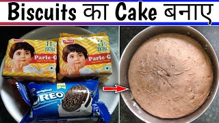 parle g biscuit ka cake  cake banane ka tarika  parle g ka cake kaise banta hai  cake [upl. by Barvick487]