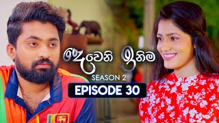 Deweni Inima දෙවෙනි ඉනිම  Season 02  Episode 30  17th November 2023 [upl. by Cooperstein]