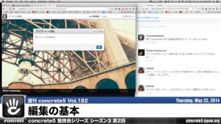 編集の基本  Ustream 勉強会シーズン3 第2回前半  週刊 concrete5 Vol183 [upl. by Dom]