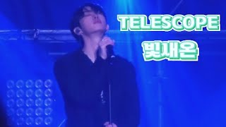 231112 어썸 스테이지 몬트 빛새온 솔로곡  TELESCOPE AWESOME STAG MONT BITSAEON [upl. by Immac901]