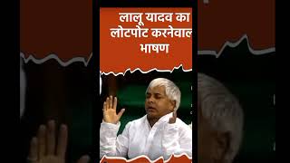 Lalu yadav ke loat poat kar dena wala bhasan [upl. by Volnay470]