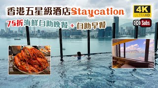 香港五星級酒店Staycation  快閃優惠  4小時海鮮自助晚餐  自助早餐  飽覽維港海景  無邊際泳池  維港凱悅尚萃酒店  Hyatt Centric  Buffet [upl. by Raven]