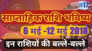 साप्ताहिक राशिभविष्य 6 मई से 12 मई 2018 [upl. by Tersina933]