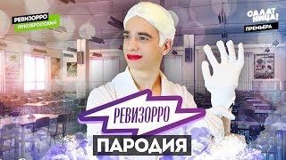 Ревизорро ПАРОДИЯ [upl. by Lottie]