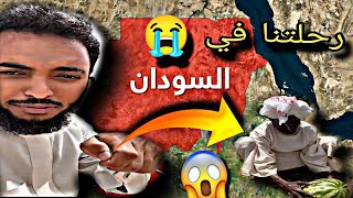 رحلتنا الى دولة السودان 😨😭 [upl. by Nelson]