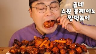 굽네 스윗 볼케이노 쌀떡볶이 통다리 먹방 리얼사운드 social eating MukbangEating Show [upl. by Angele]