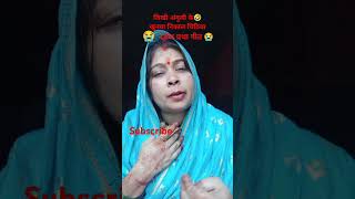 Dahej Pratha geet Vandana Shukla short video😭😭🤣🤣🤣🙏🙏 [upl. by Skiba]