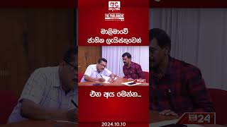 මාලිමාවේ ජාතික ලැයිස්තුවෙන් එන අය මෙන්න shorts [upl. by Ena]