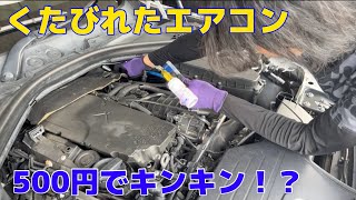 10万キロのBMW F31 320dのエアコンが500円でキンキンに！？ [upl. by Ankney]