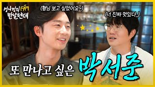 sub 성시경의 만날텐데 l 박서준🩵 처음 만난 서준이한테 반해버렸습니다👍🏻 [upl. by Byrd100]