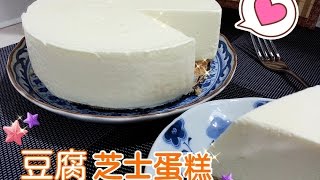 How To Make No Bake Tofu Cheesecake 豆腐芝士蛋糕 [upl. by Novah505]