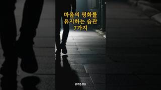 마음의 평화를 유지하는 습관 7가지｜긍정확언｜아침명상｜긍정사고｜인생조언 [upl. by Jaela]