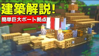 【マイクラ】誰も解説しない簡単な巨大ボート拠点の作り方【マイクラ建築】【マインクラフト】 [upl. by Lindell]