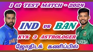 IND vs BAN 1st TEST MATCH KVK 3 ASTROLOGER ன் ஜோதிடக் கணிப்பில் [upl. by Godspeed900]