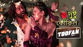 Dustu Kokil দুস্টু কোকিল Toofan  Mika Singh  Nakash  Shakib Khan  Mimi  Rafi SanjuuStation [upl. by Ahtamas]