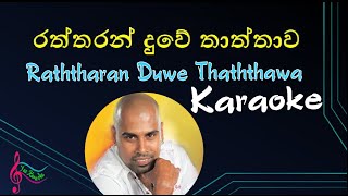 Raththaran duwe thaththawa  රත්තරන් දුවේ තාත්තාව   Ajith Muthukumarana  KARAOKE [upl. by Atnes]