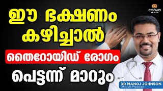 ഈ ഭക്ഷണം കഴിച്ചാൽ തൈറോയ്ഡ് രോഗം പെട്ടന്ന് മാറും  Thyroid Malayalam  Dr Manoj Johnson  ConvoHealth [upl. by Gnuhp]