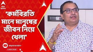 Kunal Ghosh চিকিৎসক পেশাটা এতটাই গুরুত্বপূর্ণ সেখানে কর্মবিরতি মানে মানুষের জীবন নিয়ে খেলা কুণাল [upl. by Audwin]