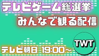 みんなで「テレビゲーム総選挙」を観てワイワイする配信【テレビ朝日 20211227 1900～】 [upl. by Shelton]