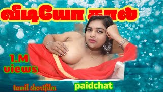 video call girls paid chat  tamil new shortfilm ஆசையைதூண்டிபணம்பறிக்கும்பெண்ashipa [upl. by Saunder]