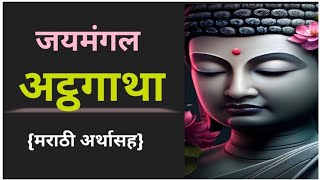 Jaymangal Atthgatha  जयमंगल अष्टगाथा  जयमंगल अठ्ठगाथा  बुद्ध वंदना  Buddha Vandana [upl. by Sherrill]