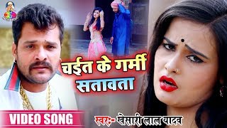 Khesari Lal Yadav Bhojpuri Gana  चईत के गर्मी सतावता  Bhojpuri Hit Chaita 2020 [upl. by Ten916]