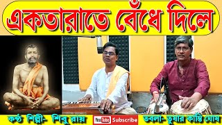 একতারাতে বেঁধে দিলে  Ektarate Bendhe Dile Dotaray Sur  Shibu Roy  শিবু রায়  Devotional Song [upl. by Gonta]