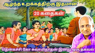 இரவில் தூங்க இதமான கதைகள்  thenkachi ko swaminathan stories  தென்கச்சி கோ சுவாமிநாதன் கதைகள் [upl. by Natika16]