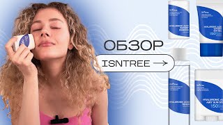 Лучшие санскрины Обзор корейского бренда ISNTREE [upl. by Steffi]