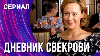 Дневник свекрови 1 серия Сериал  Мелодрама  Смотреть фильмы онлайн [upl. by Eatnoed]