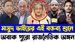 ক্ষমতাশীনরা চোর থেকে আজ ডাকাতে উন্নতি হয়েছে। সমাজে ভালো মানুষের অভাব ড শফিকুল ইসলাম মাসুদ [upl. by Malek]