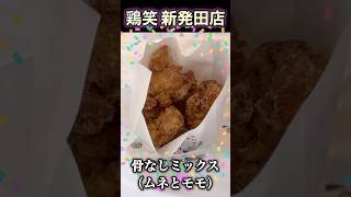 【新潟県新発田市】鶏笑 新発田店【唐揚げ】 [upl. by Orban]