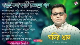 Monir Khan Bangla Song  PART 3  মনির খানের ১০টি গান  Monir Khan Album Song  Best Collection 2024 [upl. by Euphemie941]