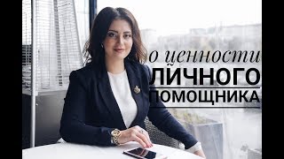 Кто такой бизнес ассистент  Танзиля Гарипова  Академия Бизнес Ассистентов [upl. by Yrrot]