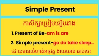 English Grammar Simple present vs Present of Be [upl. by Aranaj]