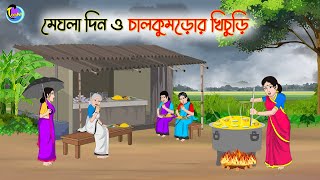 মেঘলা দিন ও চালকুমড়োর খিচুড়ি  Bengali Moral Stories Cartoon  Bangla Golpo  Thakumar Jhuli [upl. by Edas]