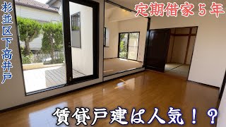 【賃貸戸建】陽当たり抜群！戸建は広くて割安！？周辺環境も大事！！ [upl. by Grane]